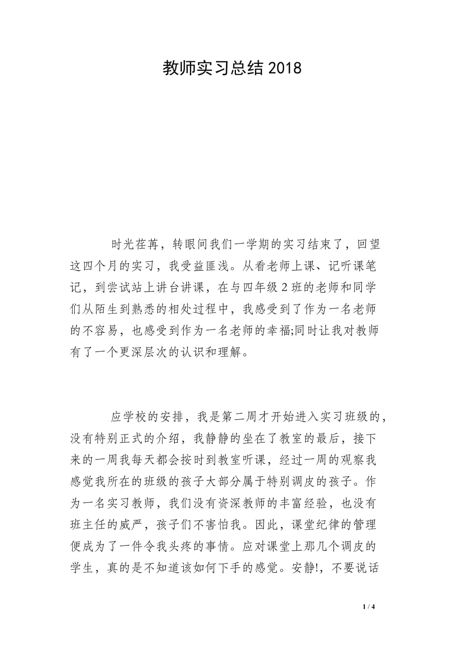 教师实习总结2018_第1页