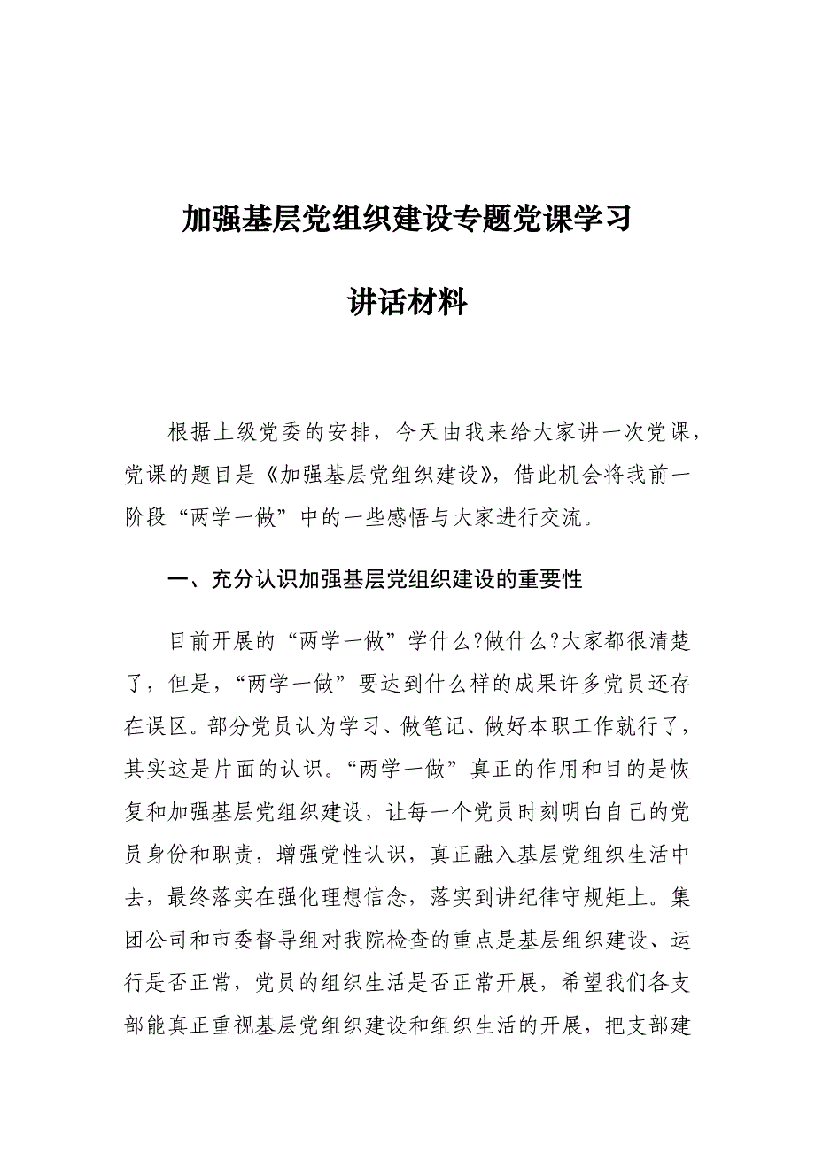 加强基层党组织建设专题党课学习讲话材料_第1页