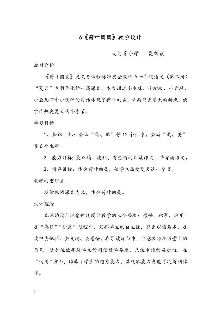 《荷叶圆圆》教案2课时教学幻灯片_第1页