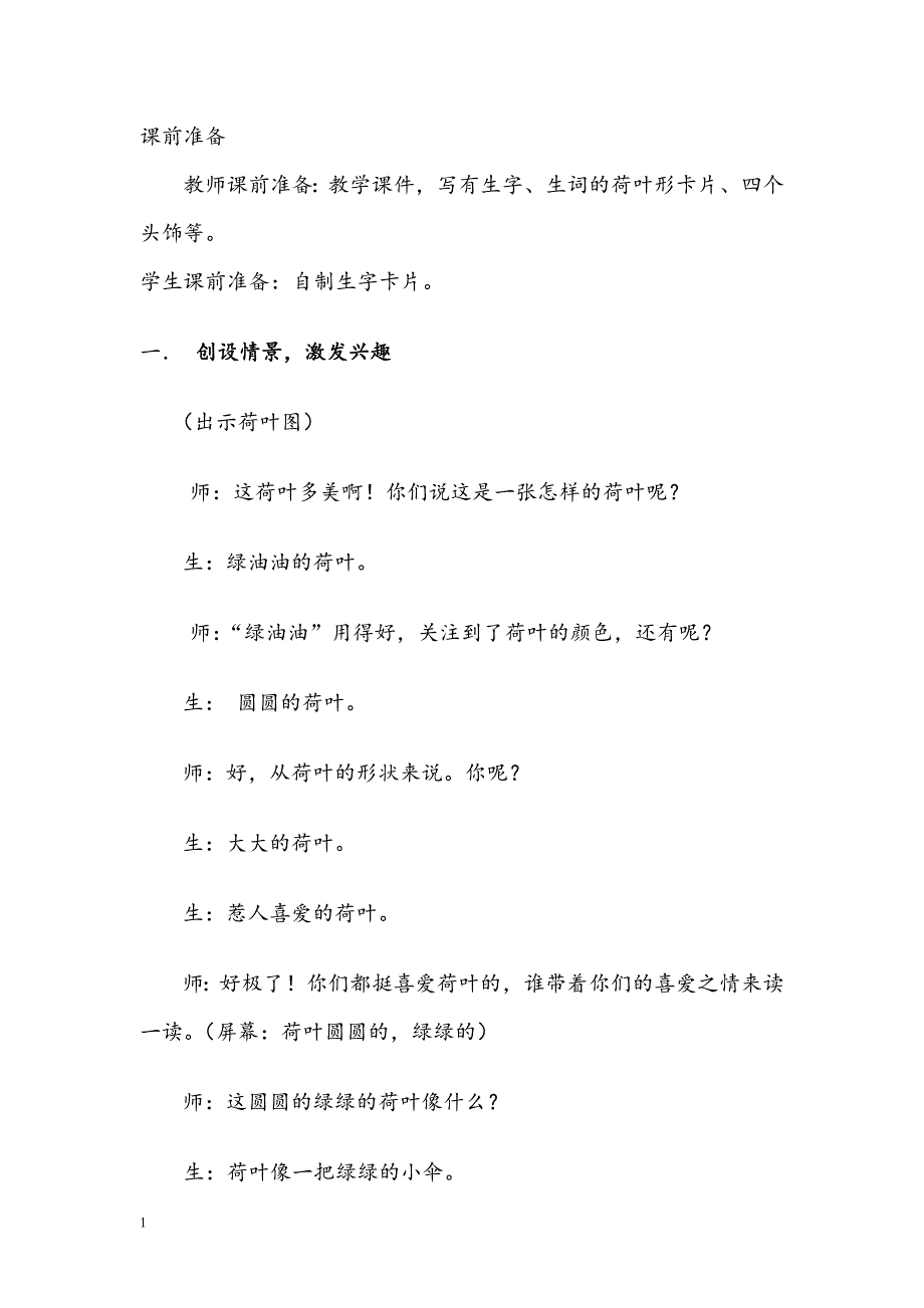 《荷叶圆圆》教案2课时教学幻灯片_第2页