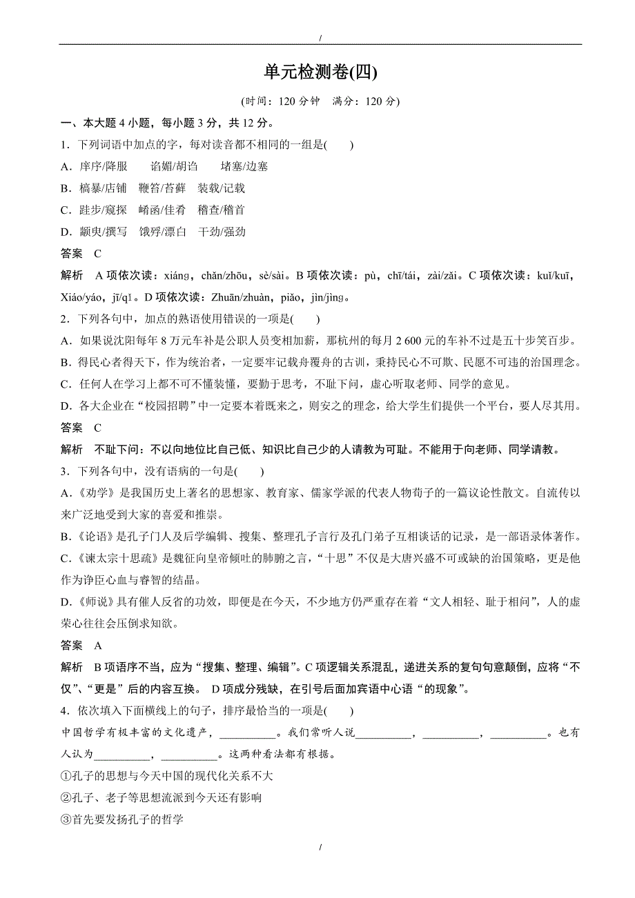 2020年(粤教版)高中语文必修四：第4单元-单元检测卷(word版含答案)（已纠错）(已纠错)_第1页