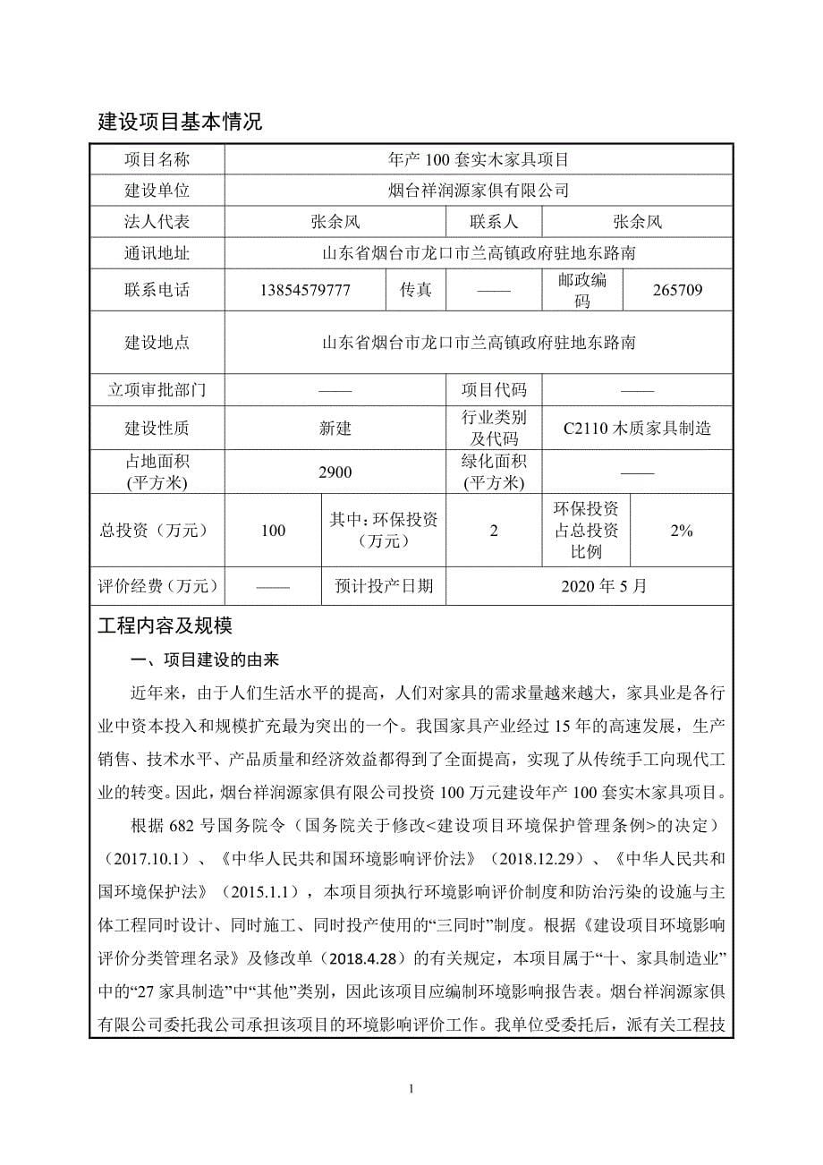 年产100套实木家具项目环评报告表_第5页