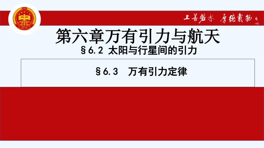 河北省高中物理必修二课件：6.2 太阳与行星间的引力 6.3 万有引力定律 （共14张PPT）_第1页