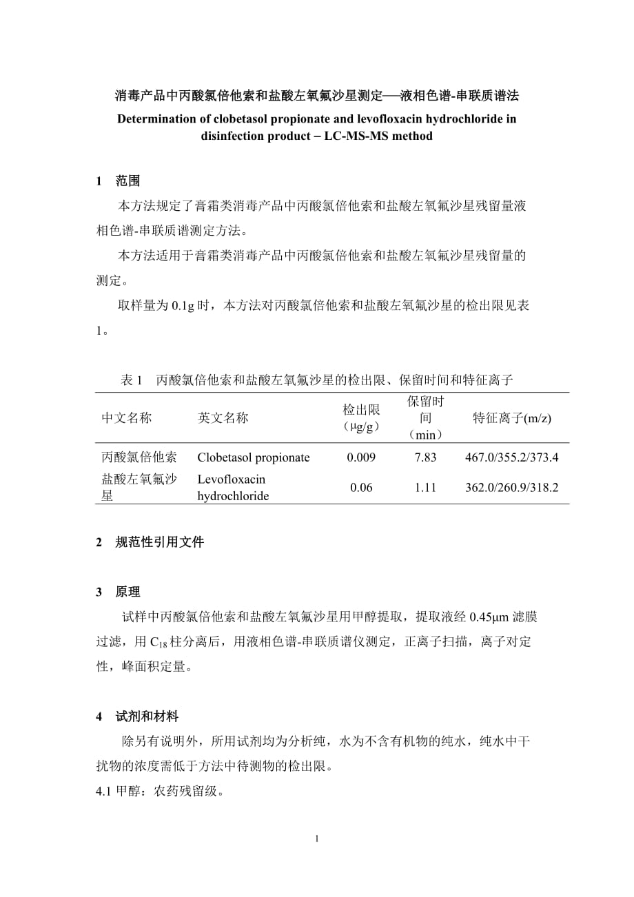 （产品管理）消毒产品中丙酸氯倍他索和盐酸左氧氟沙星测定液相色谱_第1页