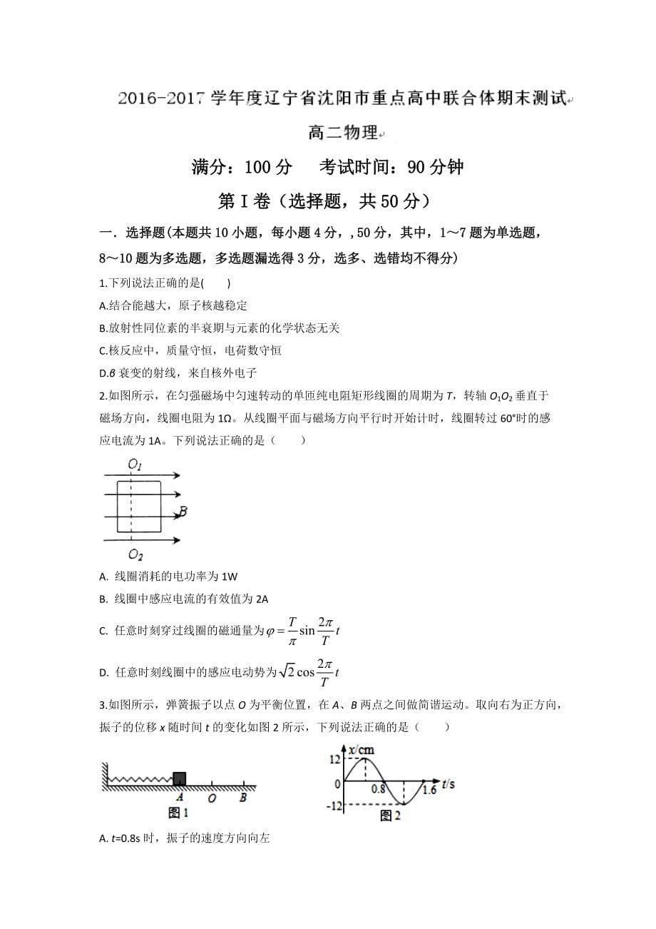 辽宁省沈阳市重点高中高二下学期期末联考物理试题 Word版缺答案_第1页