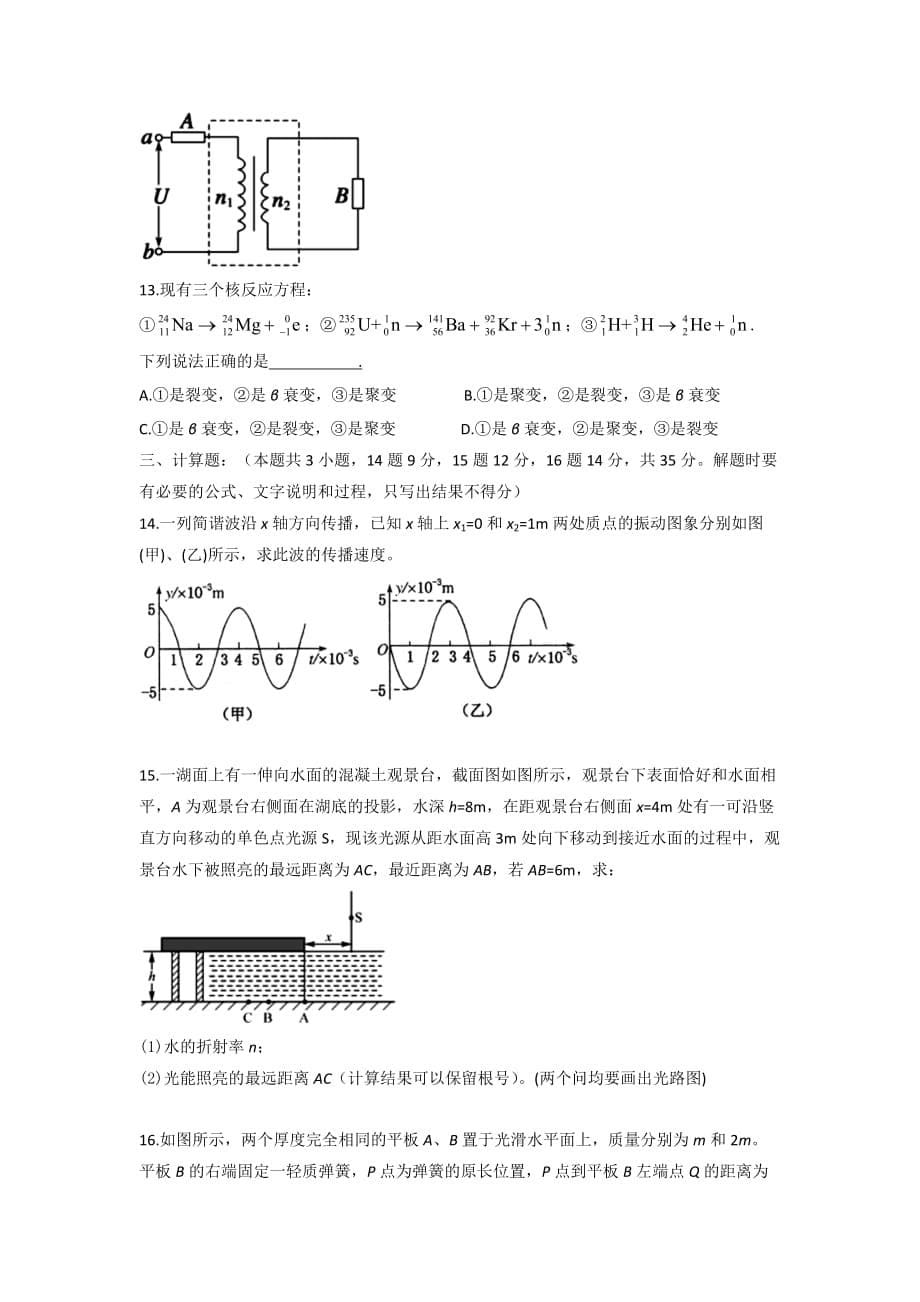 辽宁省沈阳市重点高中高二下学期期末联考物理试题 Word版缺答案_第5页