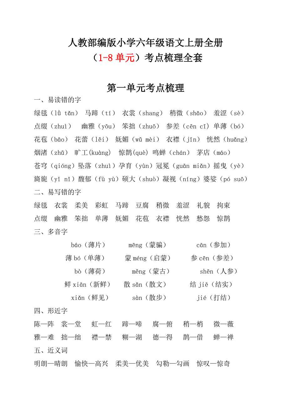 人教部编版小学六年级语文上册全册（1-8单元）考点梳理全套_第1页