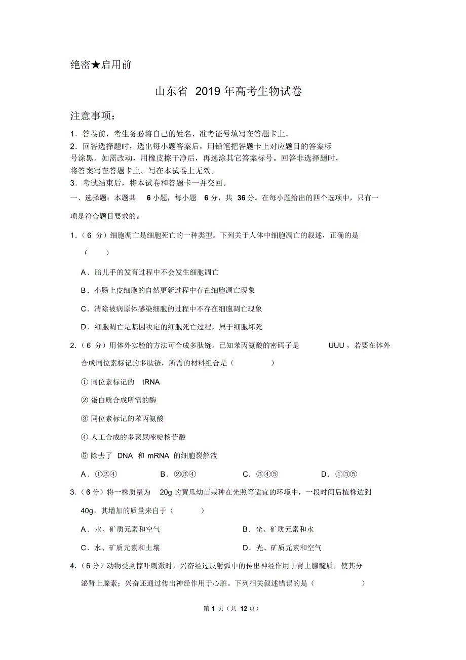 山东省2019年高考生物试卷以及答案解析_第1页