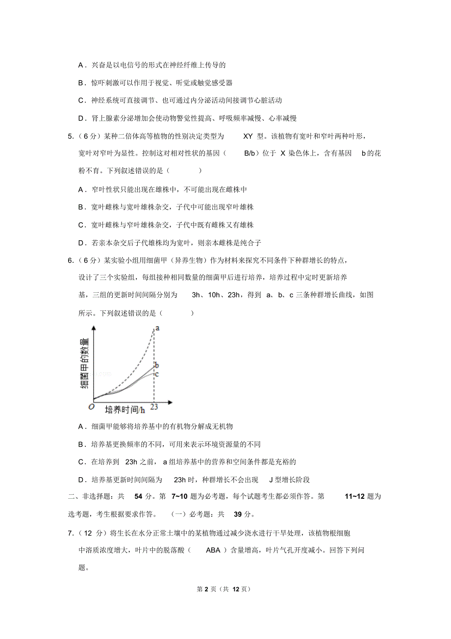 山东省2019年高考生物试卷以及答案解析_第2页