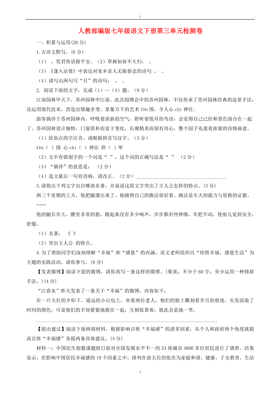 2020年人教版七年级下语文第三单元检测卷（有答案）（已纠错）(已纠错)_第1页