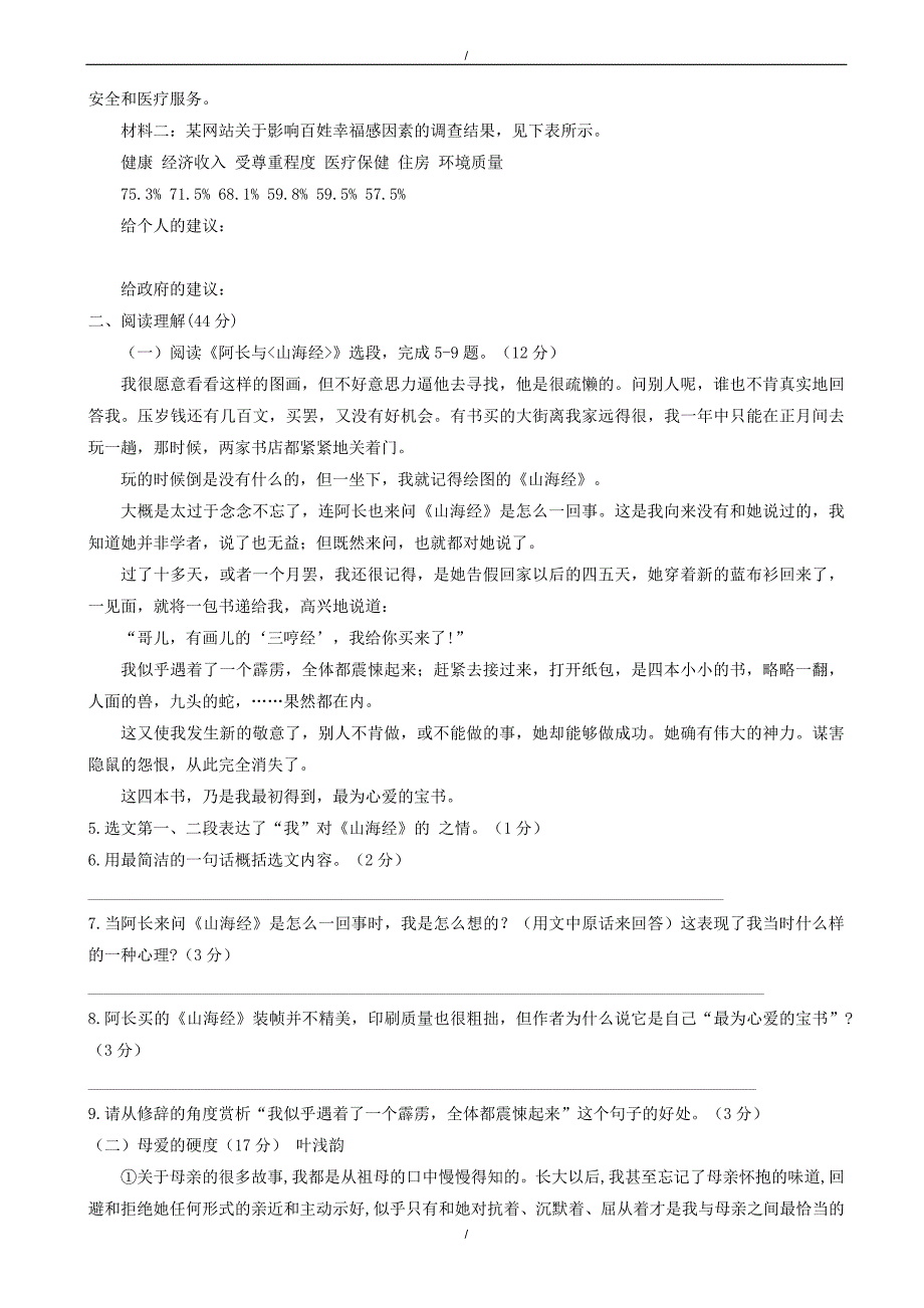 2020年人教版七年级下语文第三单元检测卷（有答案）（已纠错）(已纠错)_第2页