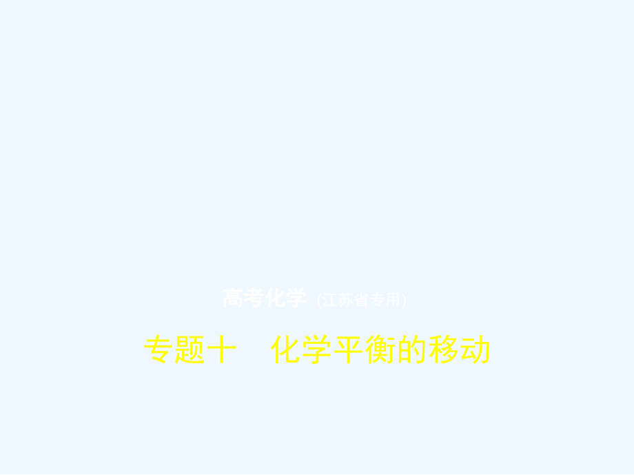 高考化学（江苏省专用）复习专题测试课件：专题十　化学平衡的移动 （共74张PPT）_第1页