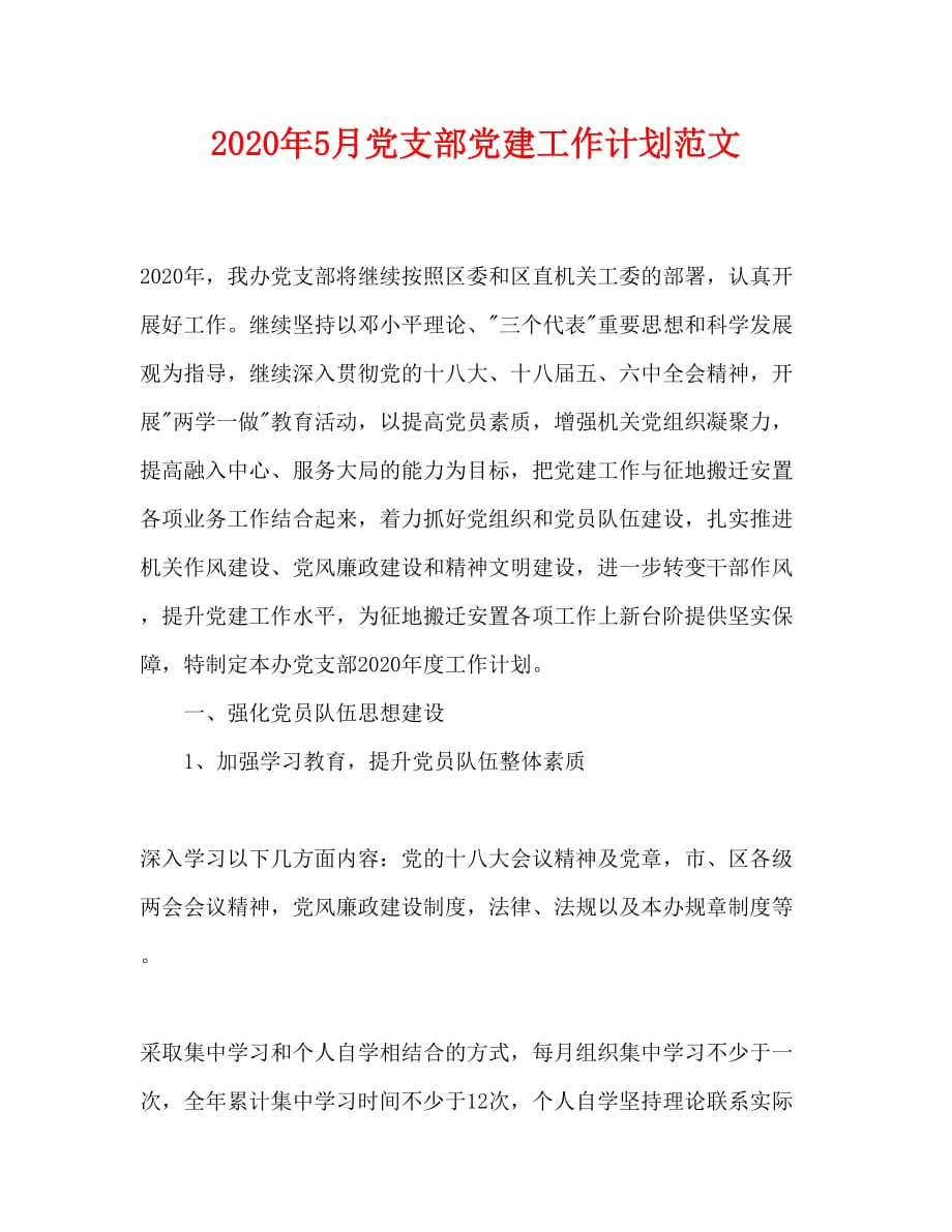 2020年5月党支部党建工作计划范文_第1页
