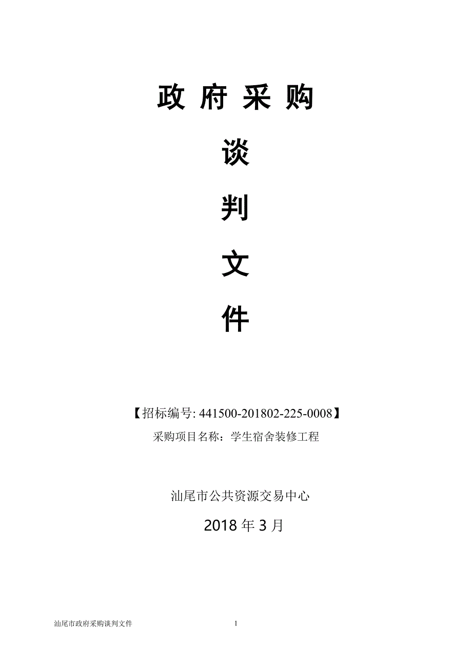 汕尾市职业技术学校学生宿舍装修工程招标文件_第1页