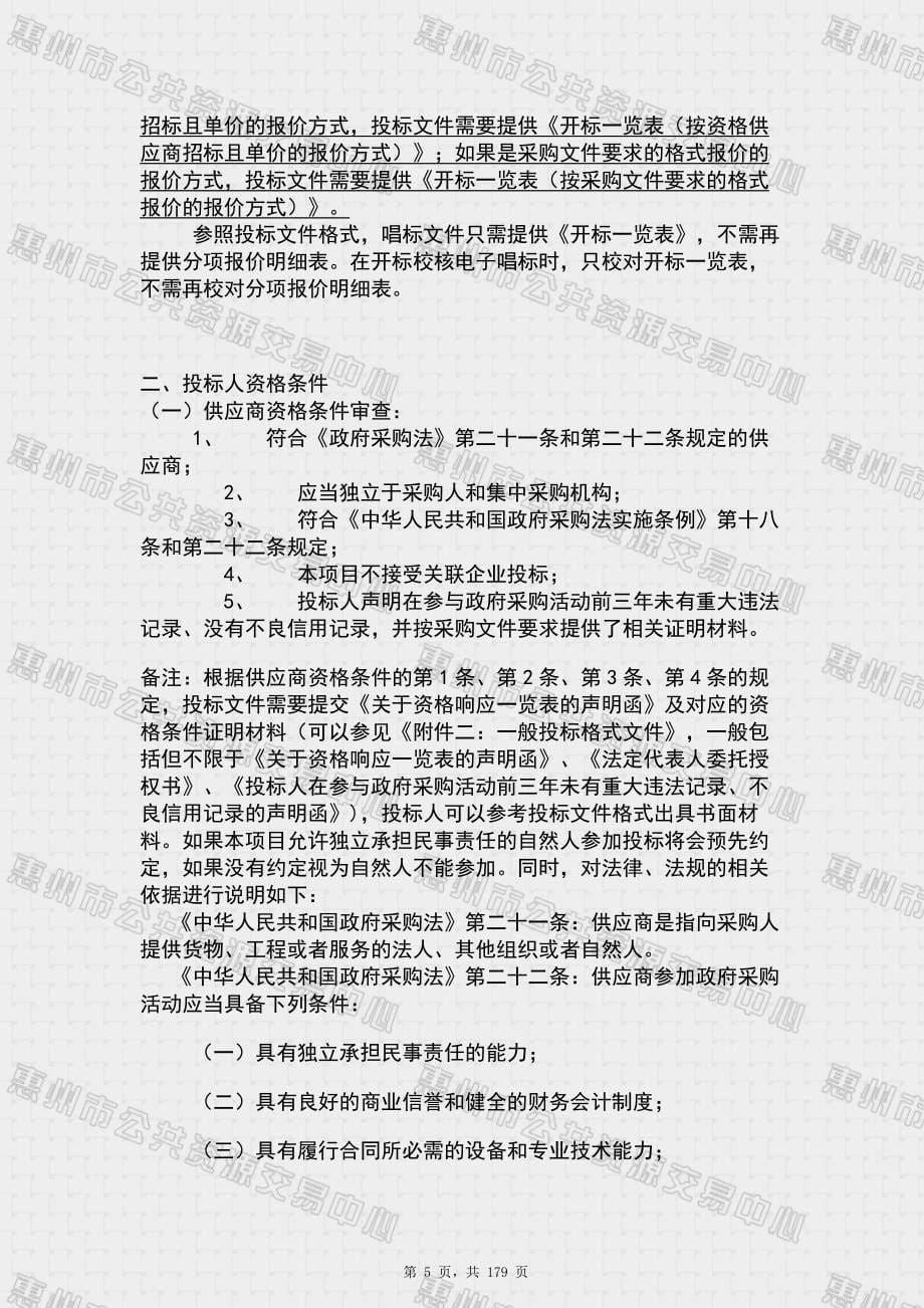 霞涌街道教育强镇复评配套设施设备采购采购计划招标文件_第5页