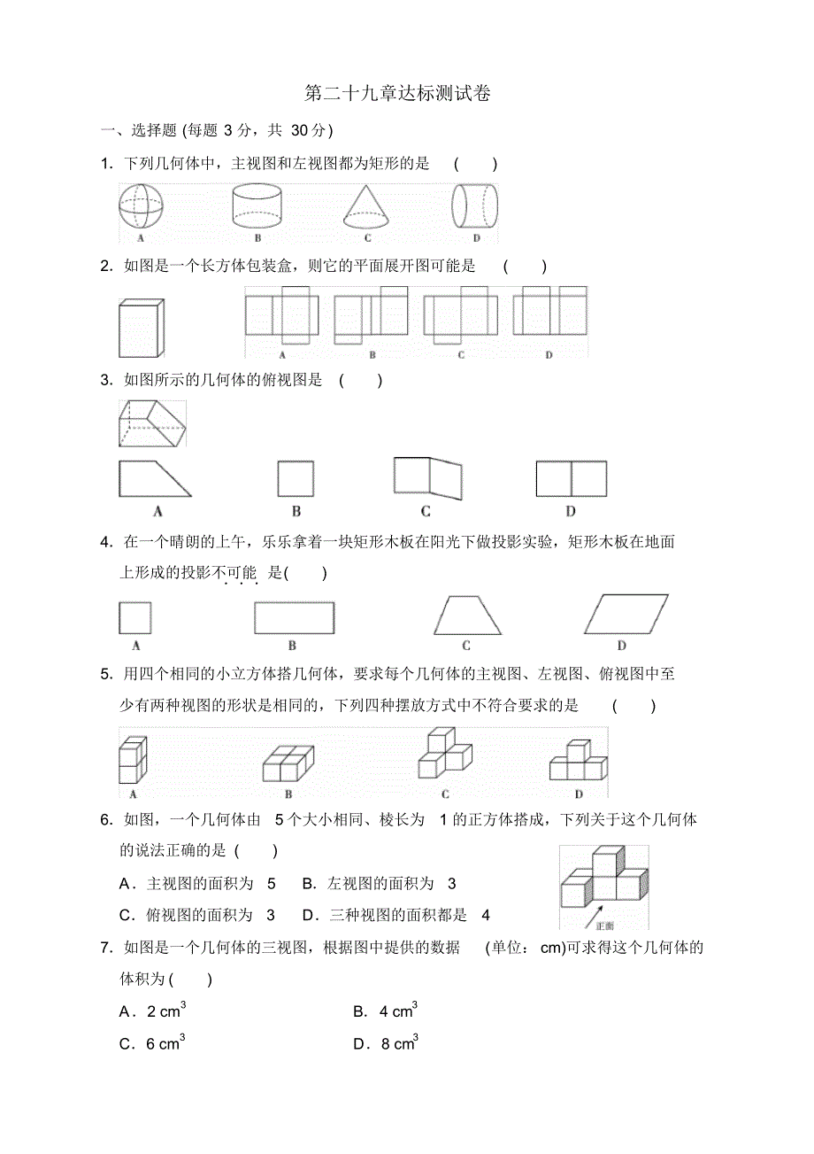 【精选】人教版九年级数学下册第二十九章达标测试卷及答案.pdf_第1页