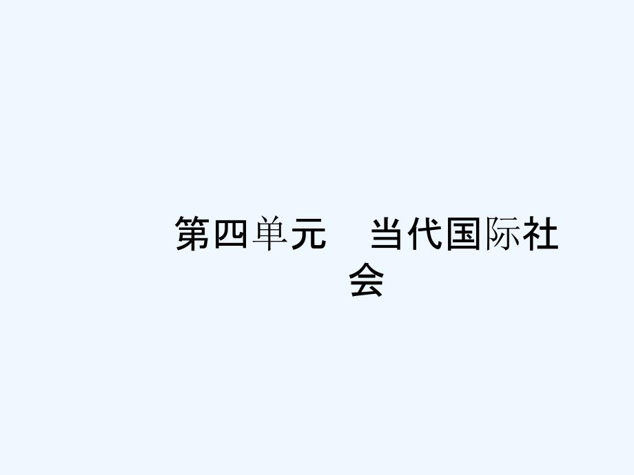 高优指导2019高中政治（浙江）人教一轮参考课件：2.4.8 走近国际社会_第1页