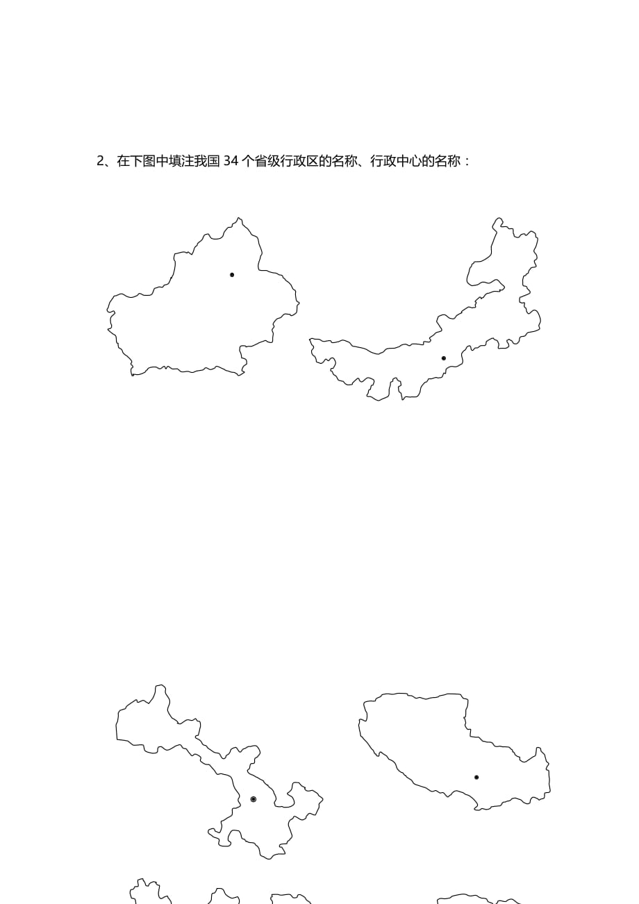 河北省高中地理填充图练习册：5.中国的疆域和行政区划填图练习 Word版缺答案_第2页