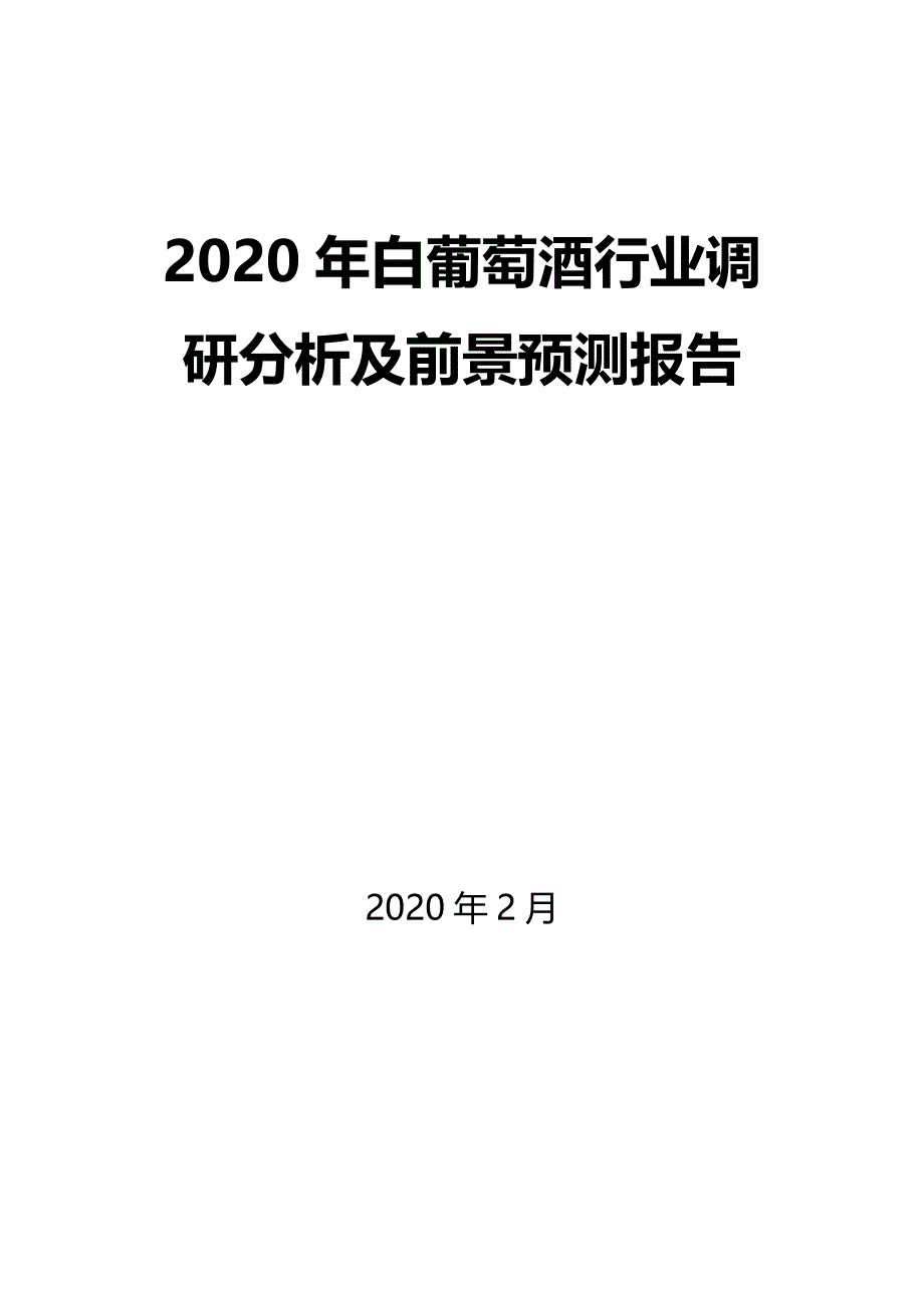 2020年白葡萄酒行业调研分析及前景预测报告_第1页