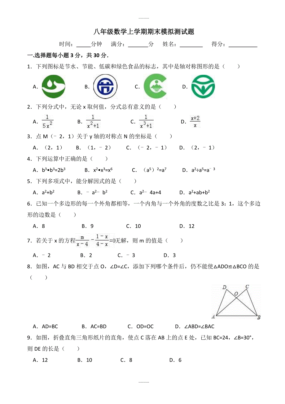 2020年合肥市-1019学年度八年级上数学期末模拟试卷(含答案)_第1页