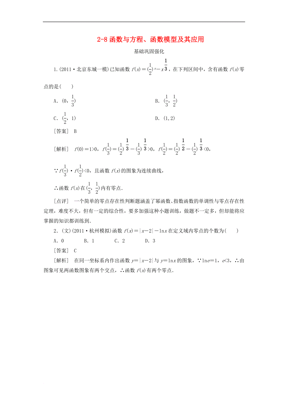 【走向高考】(2013春季发行)高三数学第一轮总复习-2-8函数与方程、函数模型及其应用-新人教A版范文_第1页