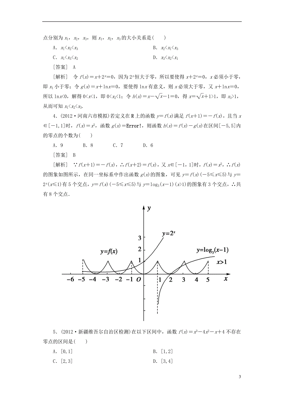 【走向高考】(2013春季发行)高三数学第一轮总复习-2-8函数与方程、函数模型及其应用-新人教A版范文_第3页