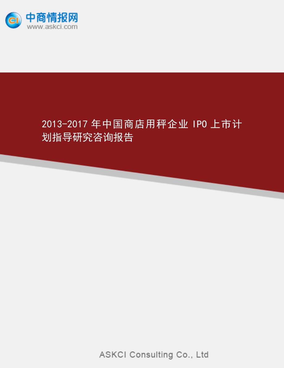 2013-2017年中国商店用秤企业IPO上市计划指导研究咨询报告_第1页