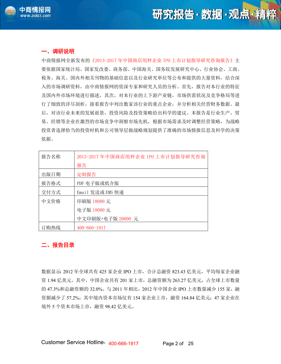 2013-2017年中国商店用秤企业IPO上市计划指导研究咨询报告_第2页