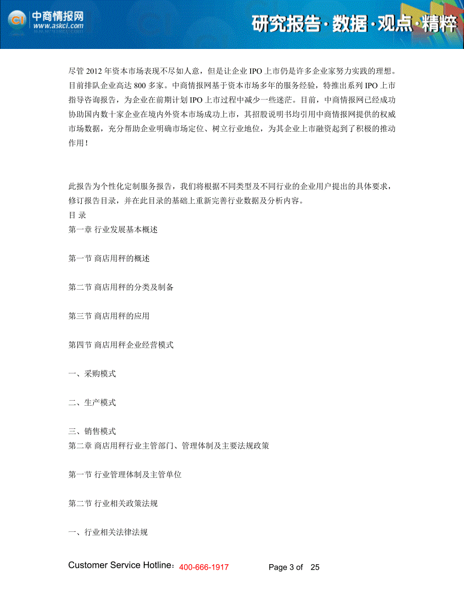 2013-2017年中国商店用秤企业IPO上市计划指导研究咨询报告_第3页