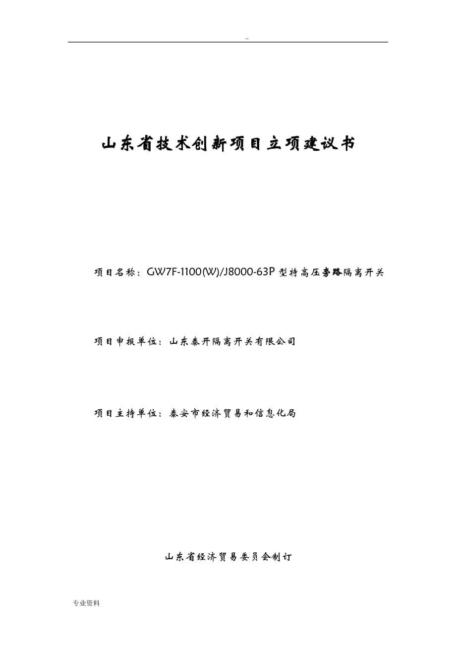 山东省技术创新项目立项建议书(GW7F-1100P)_第1页