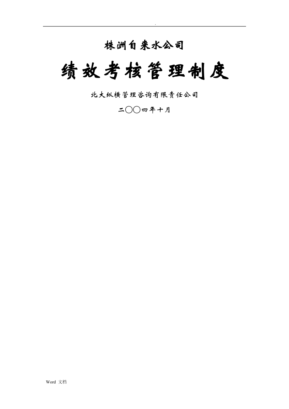 某自来水公司绩效考核管理制度汇编(doc98页)(完美版)_第1页