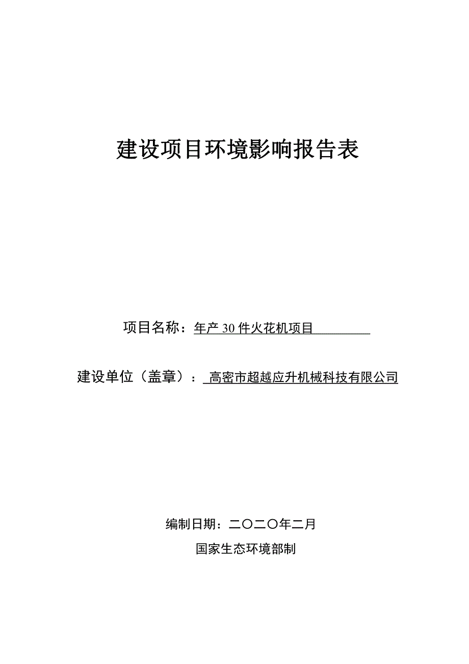 年产 30 件火花机项目环评报告表_第1页