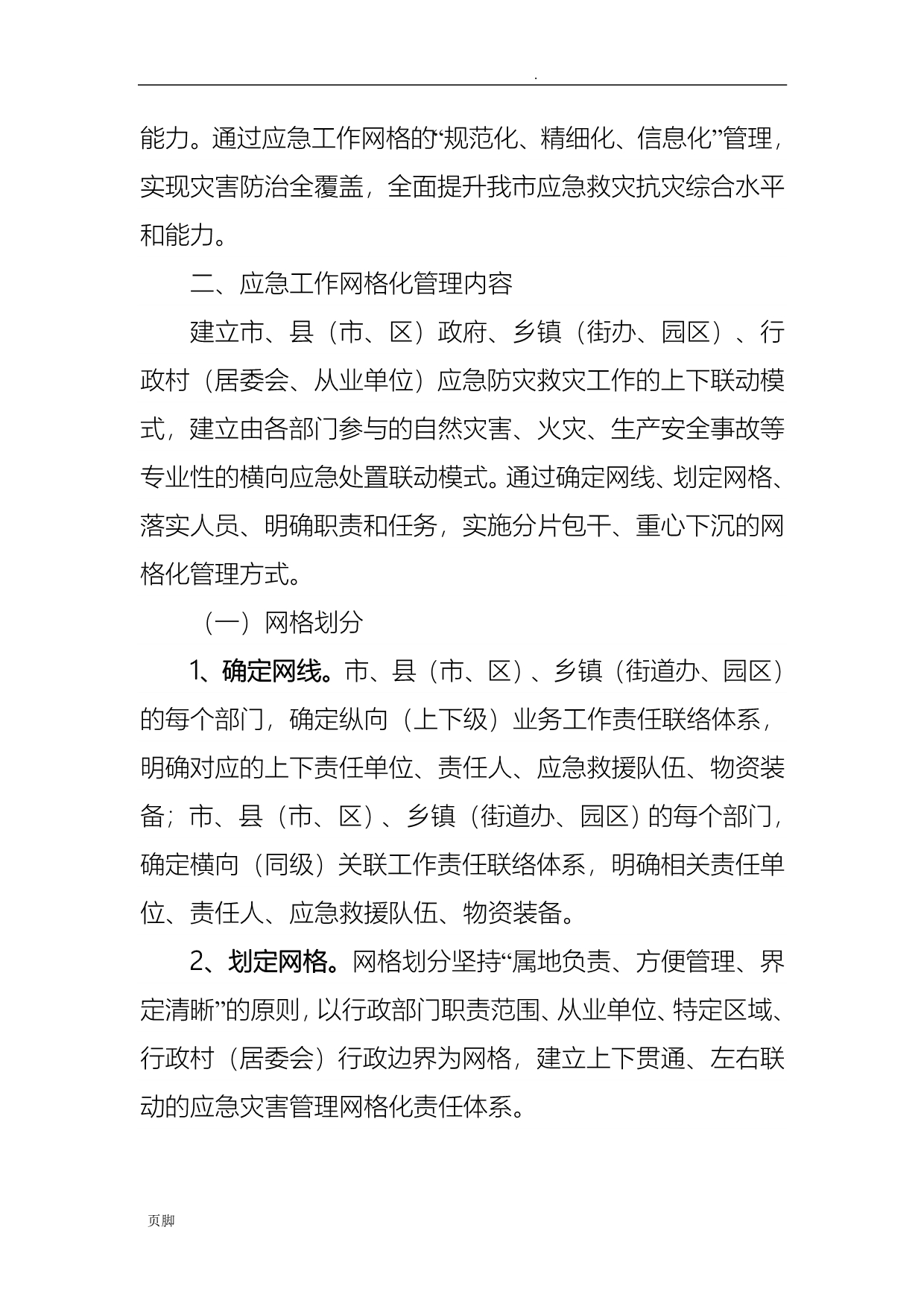 应急灾害网格化管理实施_第3页