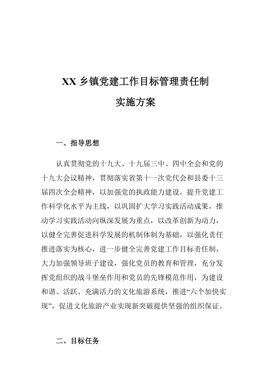 XX乡镇党建工作目标管理责任制实施_第1页