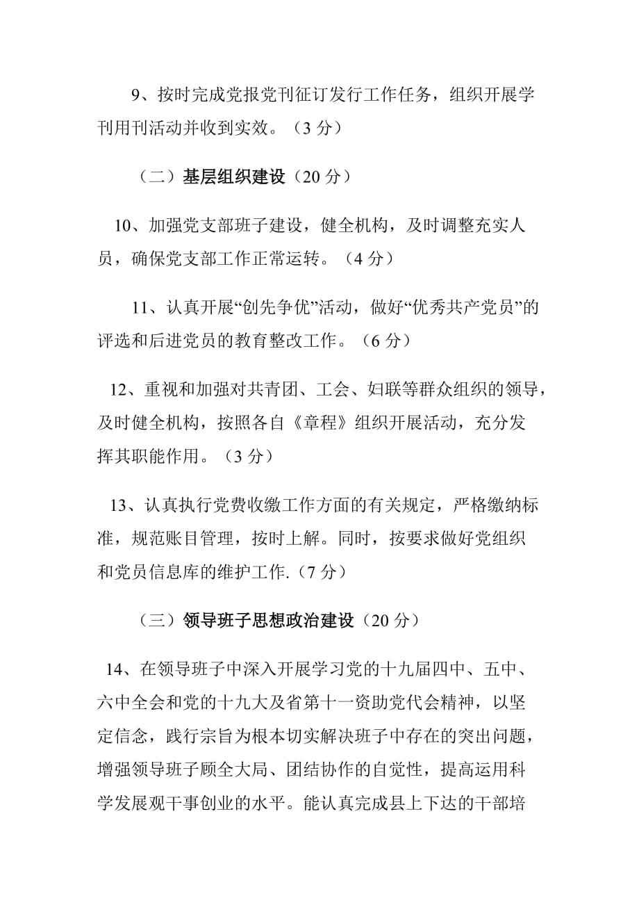 XX乡镇党建工作目标管理责任制实施_第4页