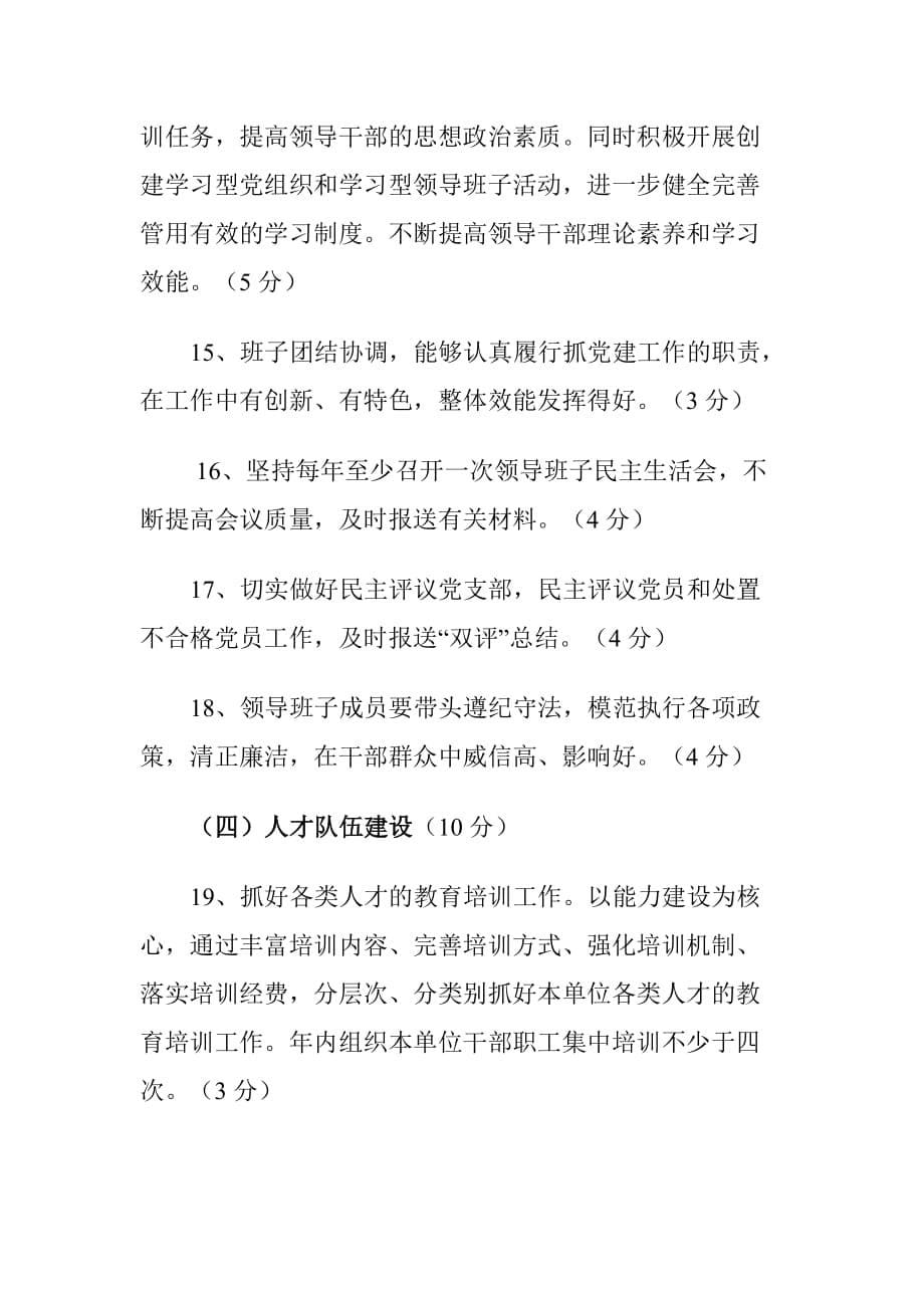 XX乡镇党建工作目标管理责任制实施_第5页