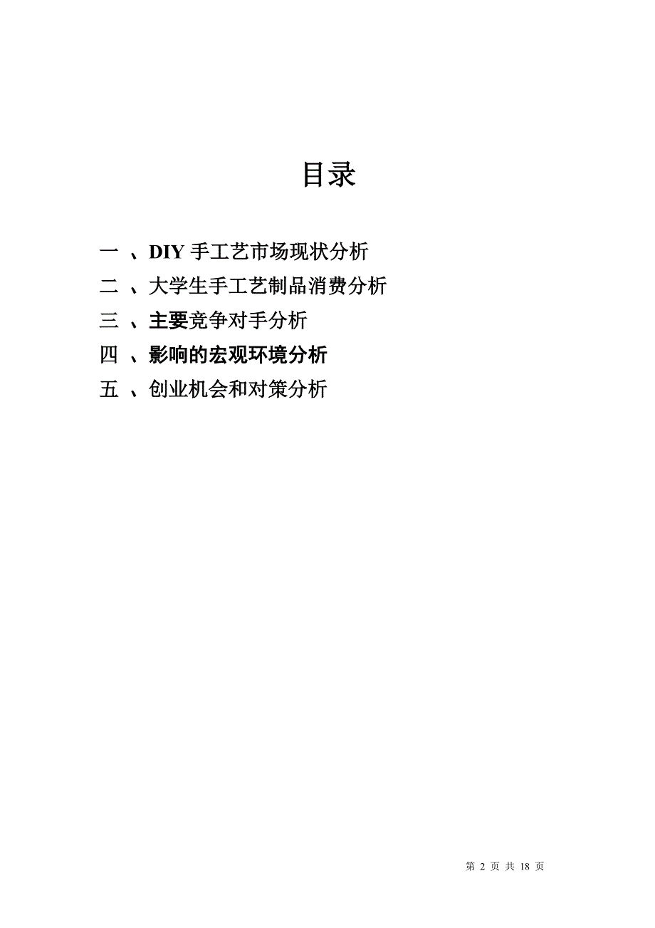 “DIY手工艺品”消费状况调研报告_第2页