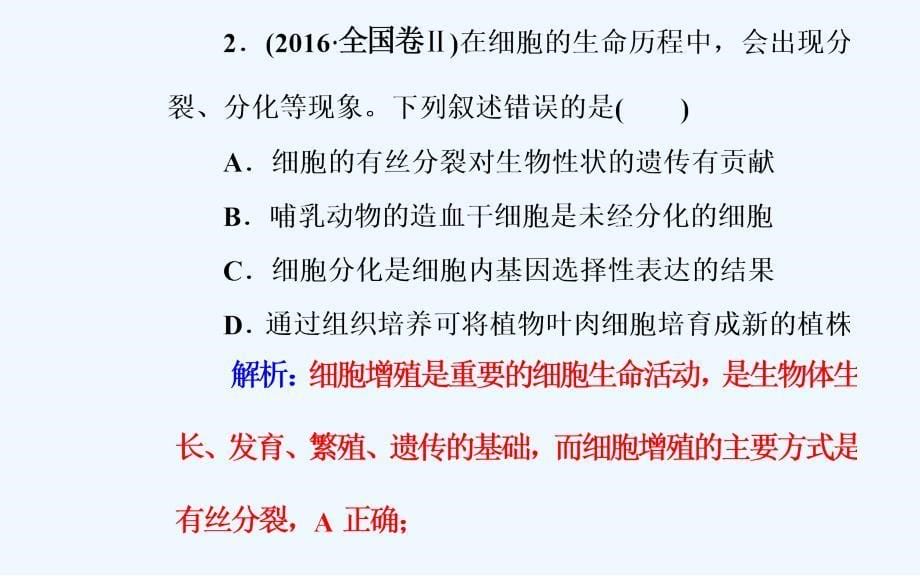 高考生物二轮复习课件：小专题3考点2细胞的分化、衰老、凋亡和癌变_第5页