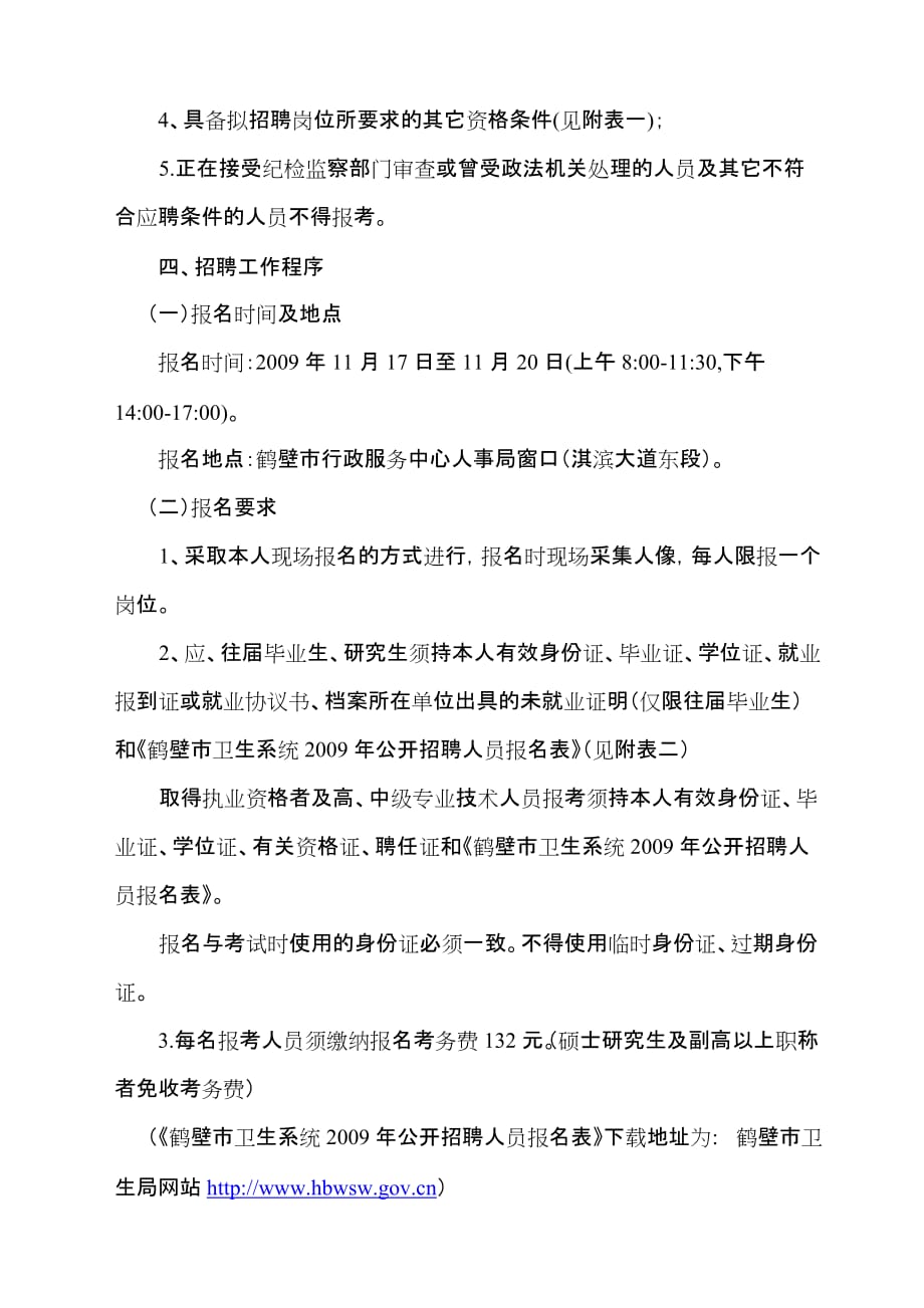 （员工管理）鹤壁市卫生事业单位公开专业技术人员简章_第2页