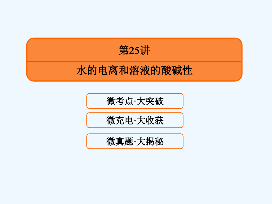 高考化学（人教新课标）大一轮复习配套课件：25水的电离和溶液的酸碱性_第2页