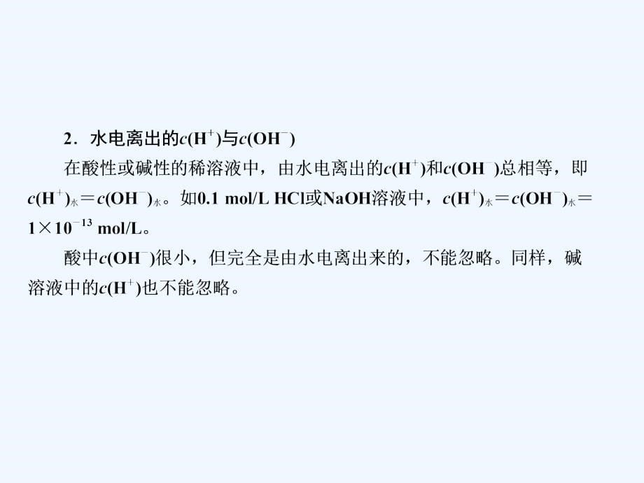 高考化学（人教新课标）大一轮复习配套课件：25水的电离和溶液的酸碱性_第5页