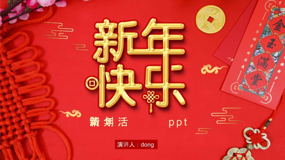 红色喜庆中国新年活动策划PPT模板_第1页