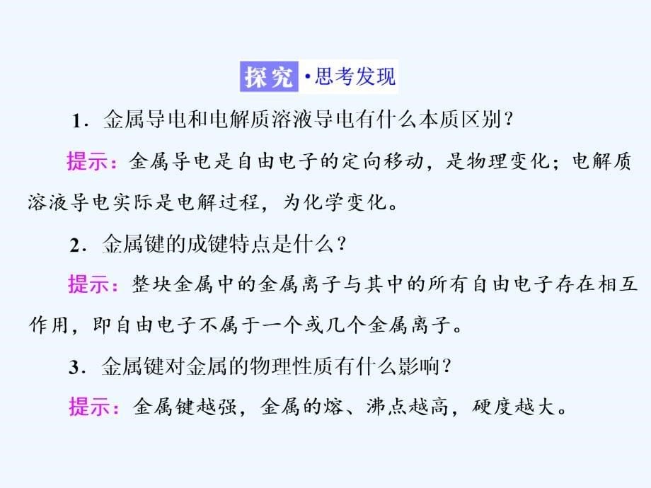 高中化学苏教版选修三课件：专题3 第一单元 金属键　金属晶体（29张PPT）_第5页