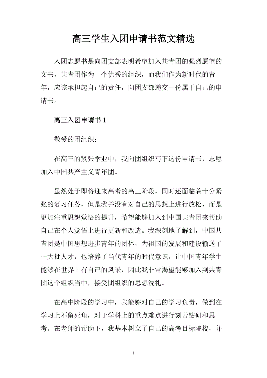 高三学生入团申请书范文精选.doc_第1页