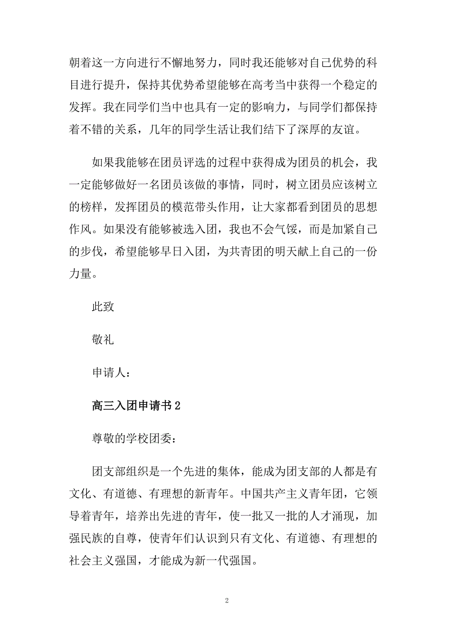 高三学生入团申请书范文精选.doc_第2页