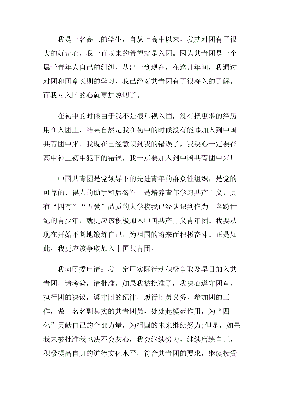 高三学生入团申请书范文精选.doc_第3页