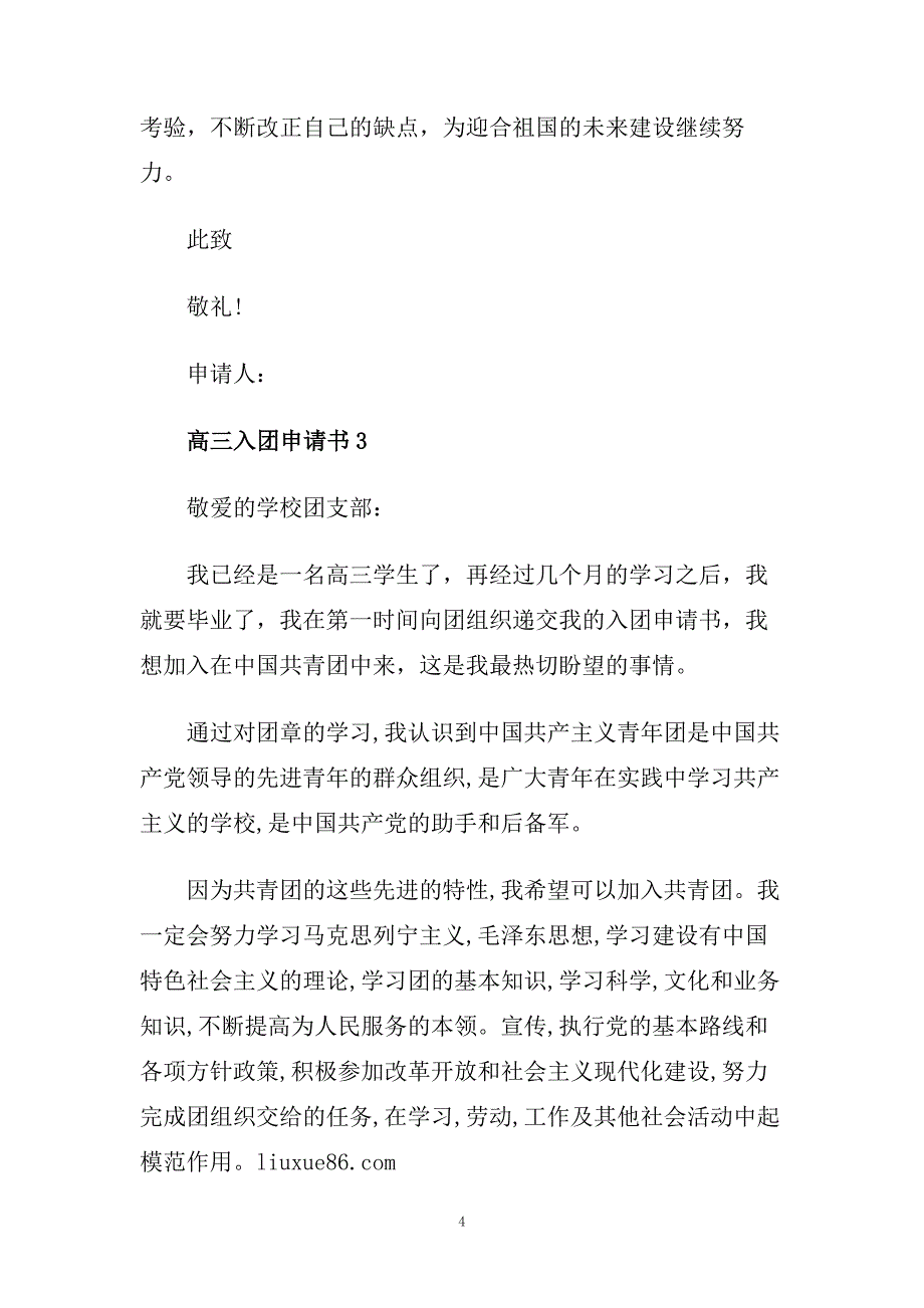 高三学生入团申请书范文精选.doc_第4页