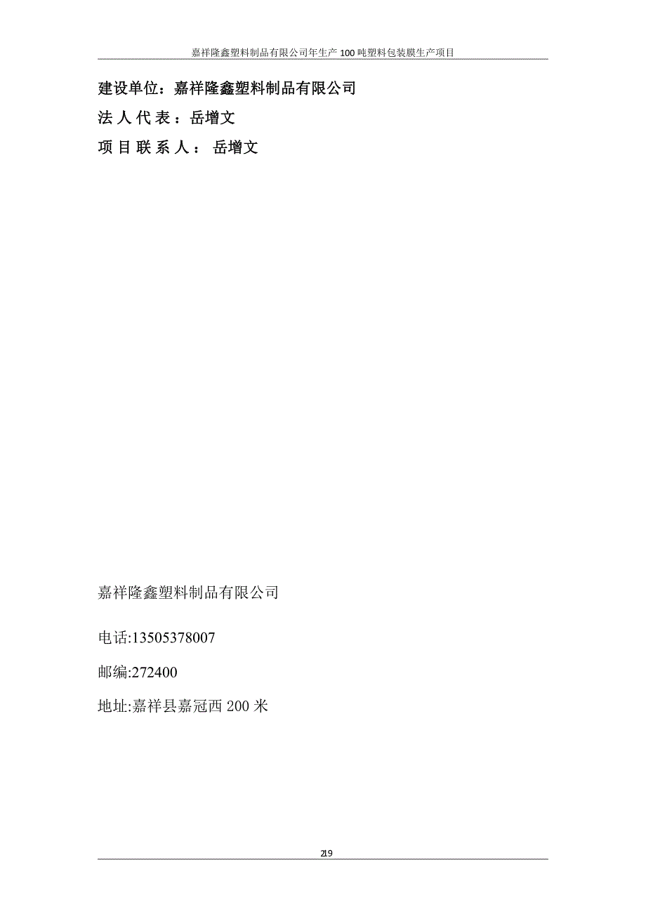 年生产100吨塑料包装膜生产项目竣工环保验收监测报告固废_第2页