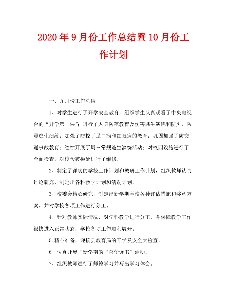 2020年9月份工作总结暨10月份工作计划_0_第1页