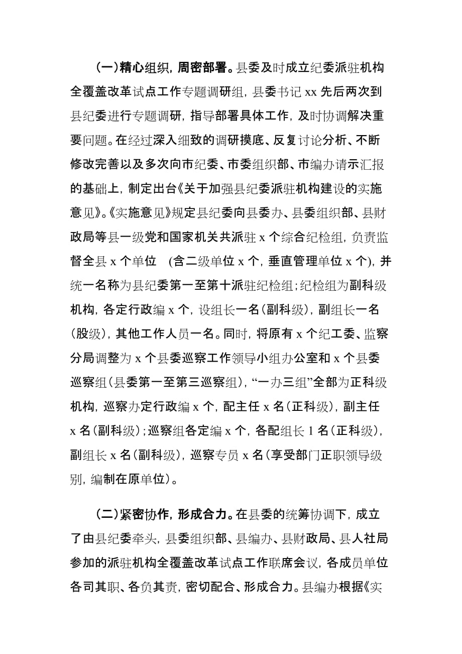 县纪委派驻机构全覆盖改革试点工作调研报告_第3页